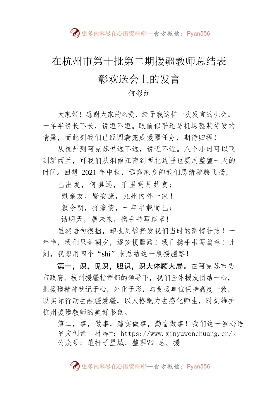 何彩红：在杭州市第十批第二期援疆教师总结表彰欢送会上的发言.docx_第1页