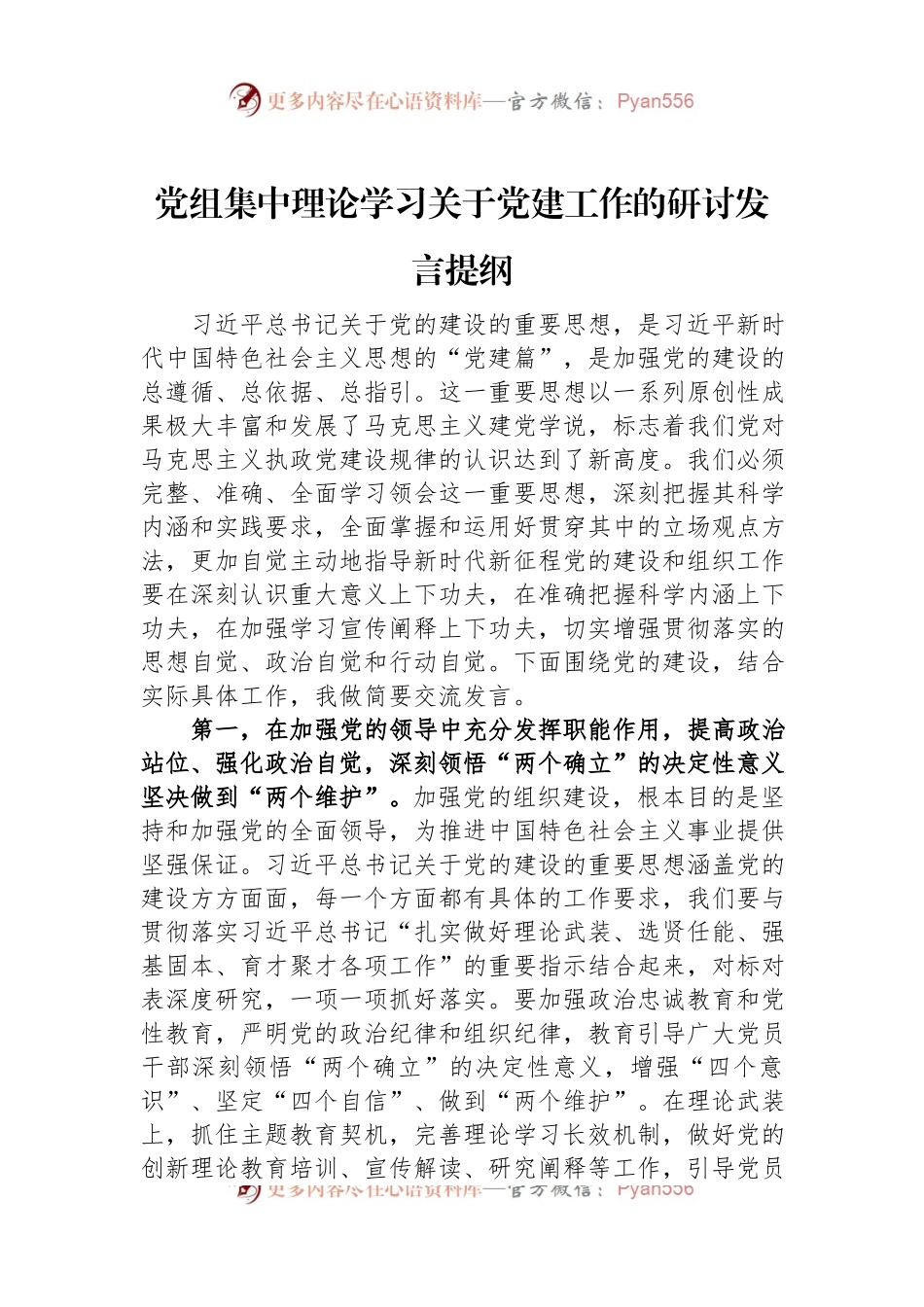 党组集中理论学习关于党建工作的研讨发言提纲.docx_第1页