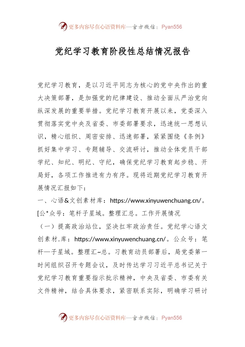 党纪学习教育阶段性总结情况报告.docx_第1页