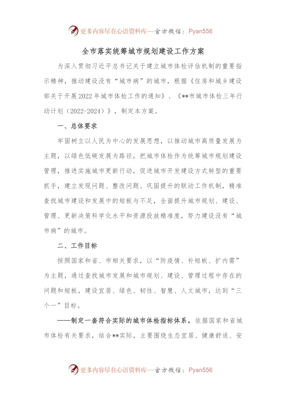 全市落实统筹城市规划建设工作方案.docx_第1页