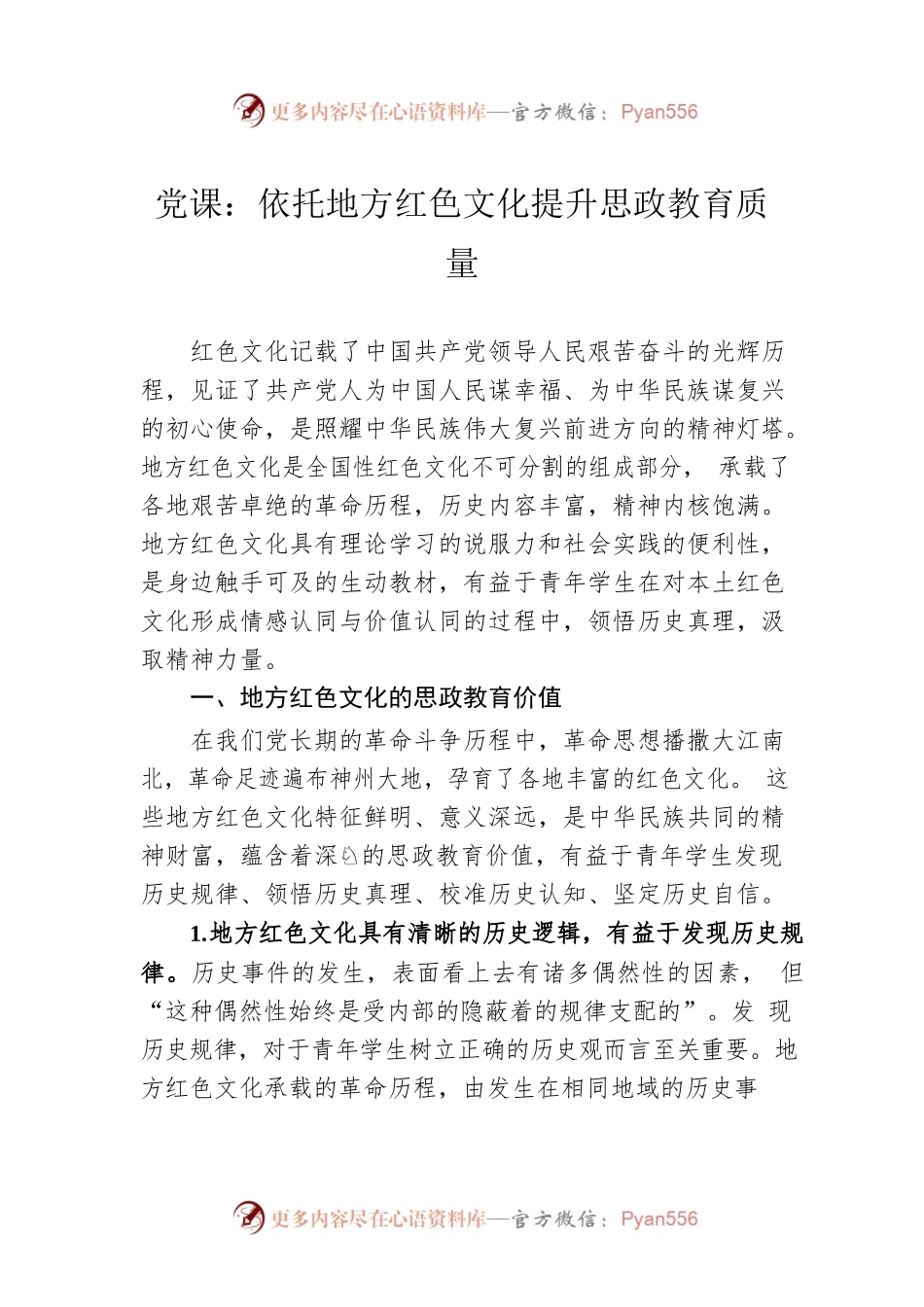党课：依托地方红色文化提升思政教育质量.docx_第1页