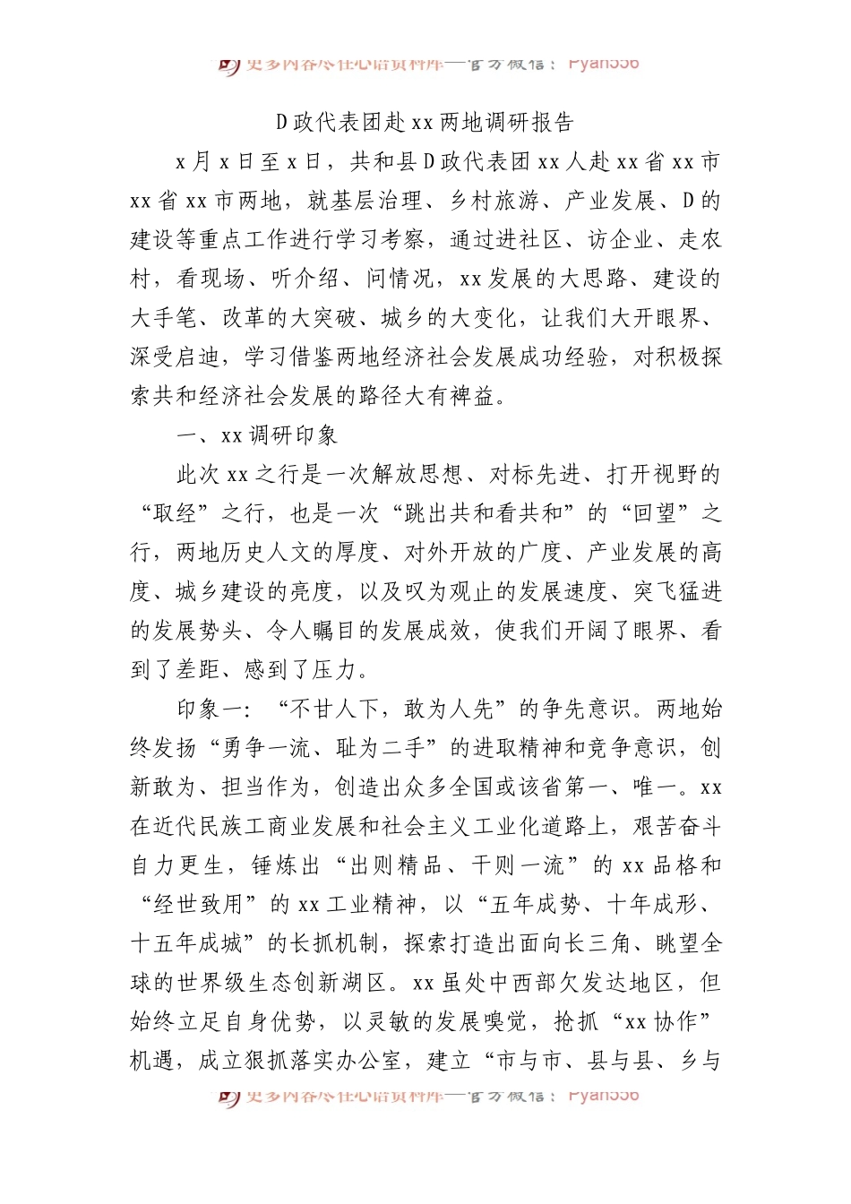 党政代表团赴xx两地调研报告.docx_第1页