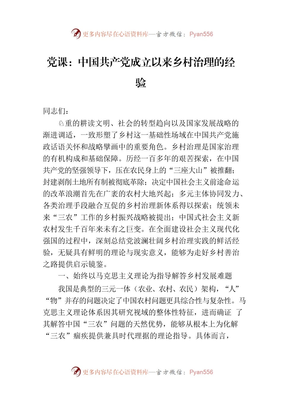 党课：中国共产党成立以来乡村治理的经验.docx_第1页