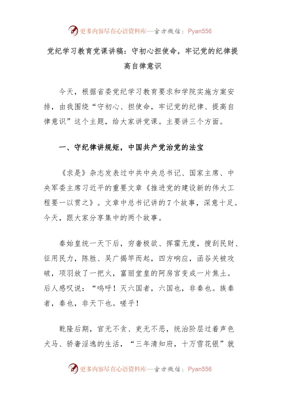 党纪学习教育党课讲稿：守初心担使命，牢记党的纪律提高自律意识.docx_第1页