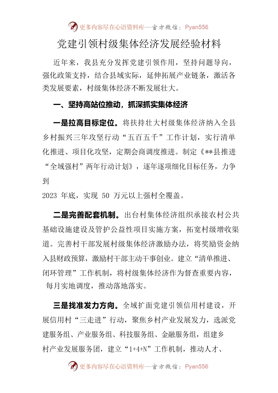 党建引领村级集体经济发展经验材料.docx_第1页