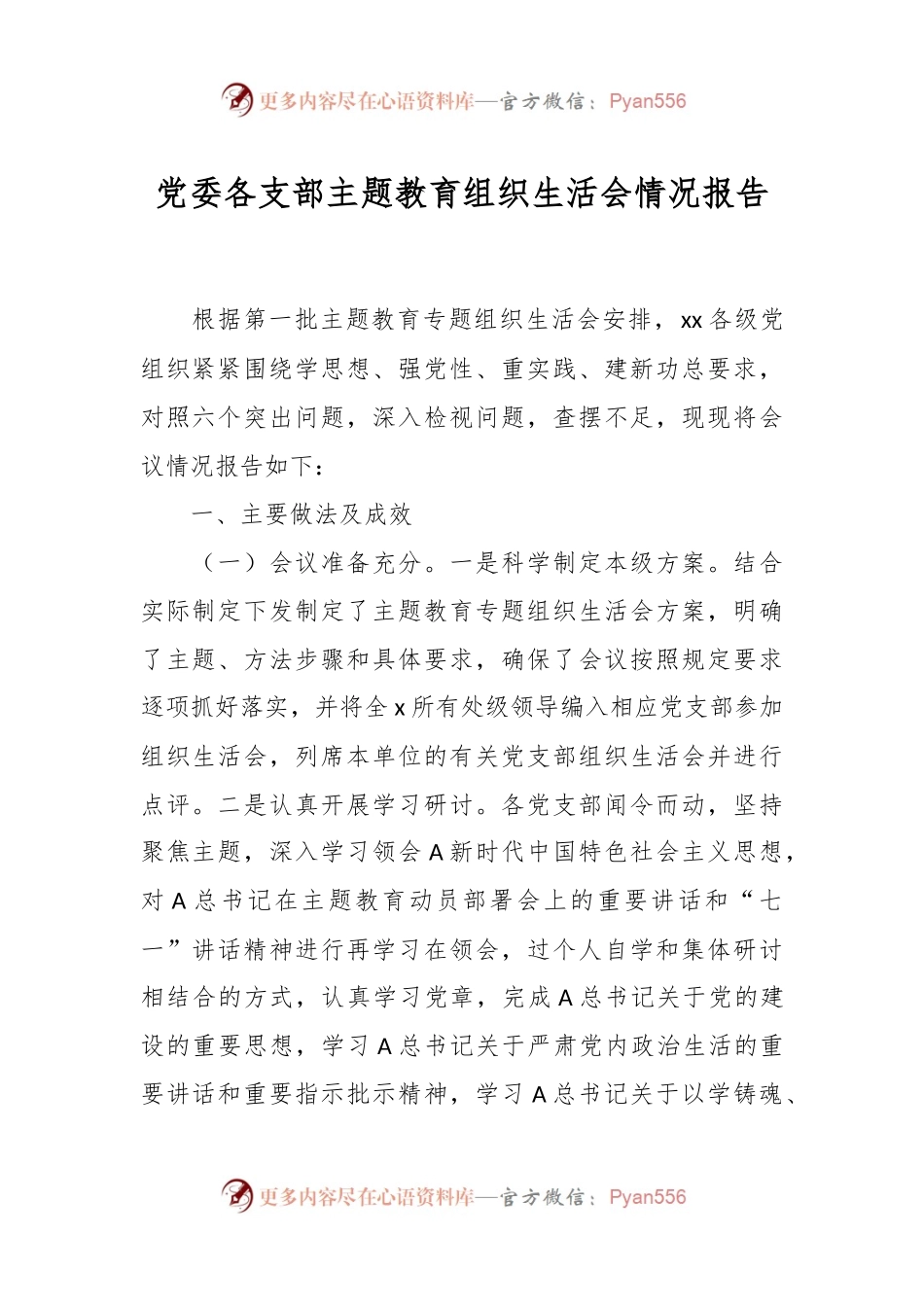 党委各支部主题教育组织生活会情况报告.docx_第1页