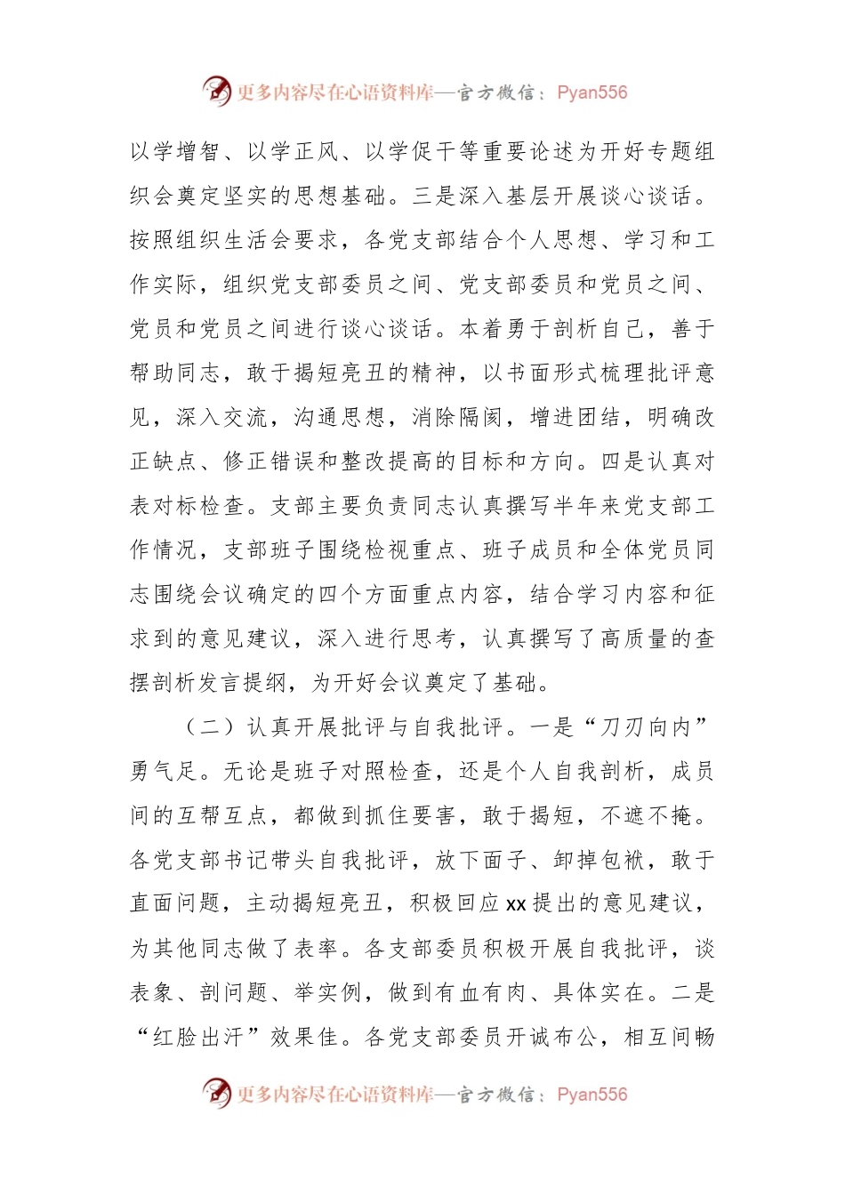 党委各支部主题教育组织生活会情况报告.docx_第2页