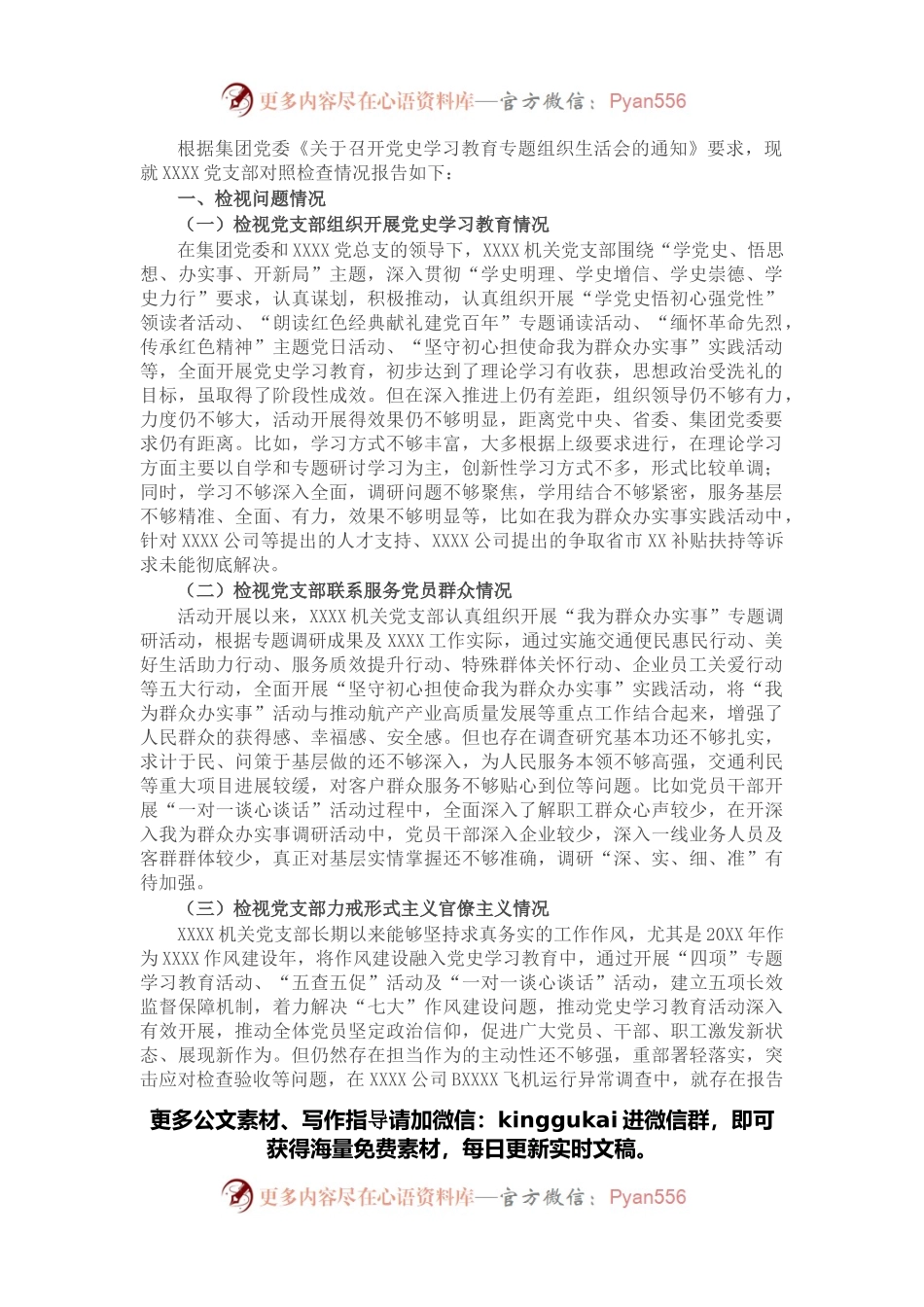 党史学习教育专题组织生活会领导班子对照检查材料（集团公司基层党支部）.docx_第1页