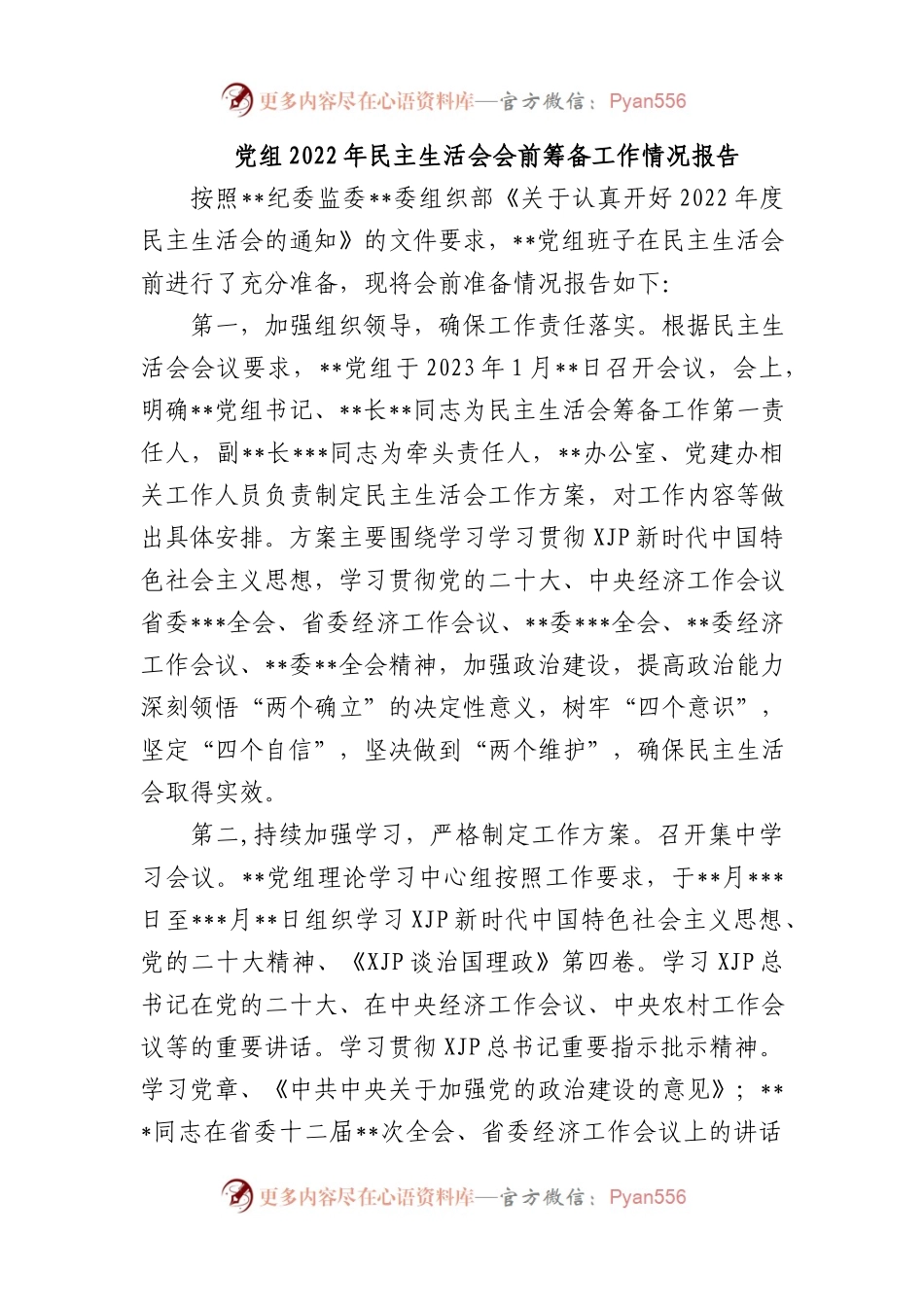 党组2023年民主生活会会前筹备工作情况报告.docx_第1页