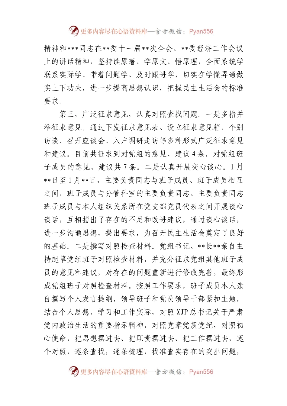 党组2023年民主生活会会前筹备工作情况报告.docx_第2页