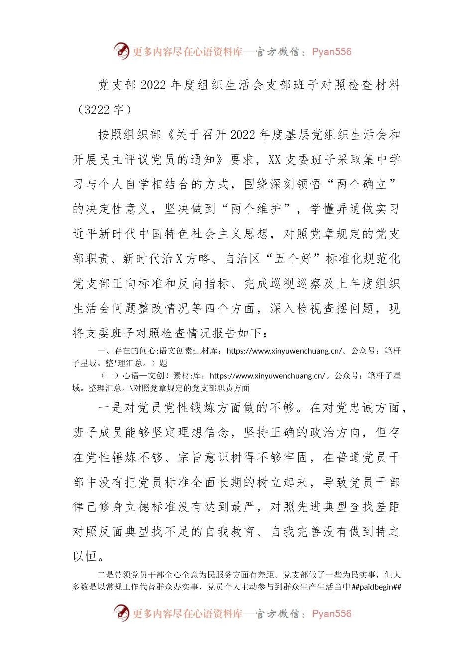 党支部2022年度组织生活会支部班子对照检查材料（治疆方略）.docx_第1页