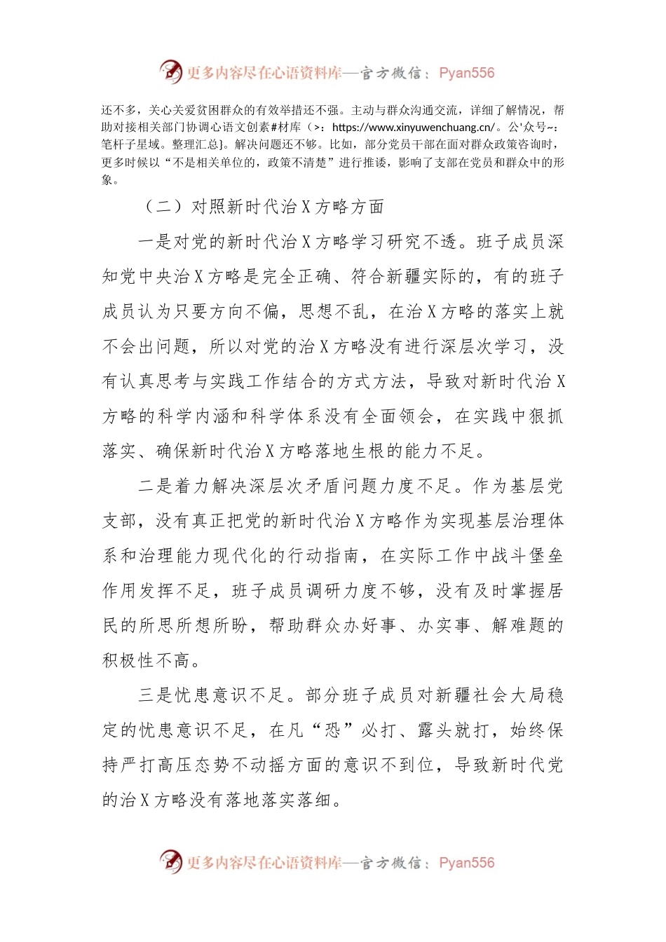 党支部2022年度组织生活会支部班子对照检查材料（治疆方略）.docx_第2页