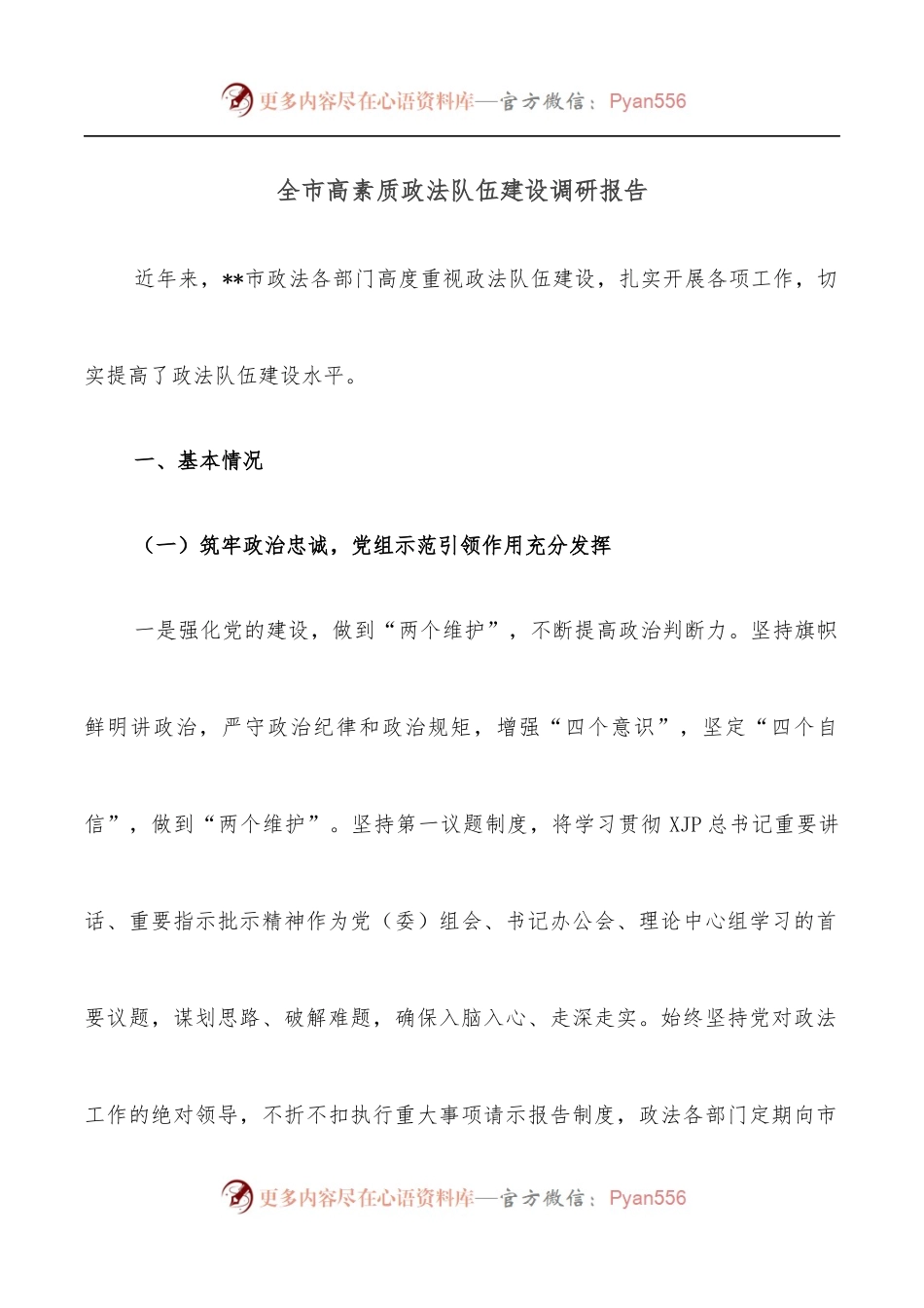 全市高素质政法队伍建设调研报告.docx_第1页