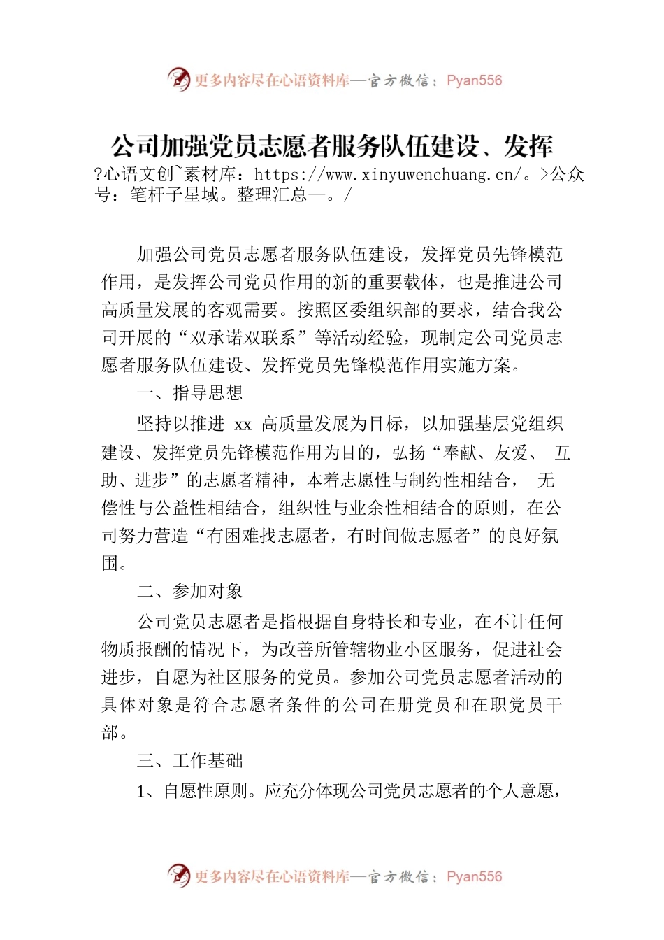 公司加强党员志愿者服务队伍建设、发挥党员先锋模范作用实施方案.docx_第1页