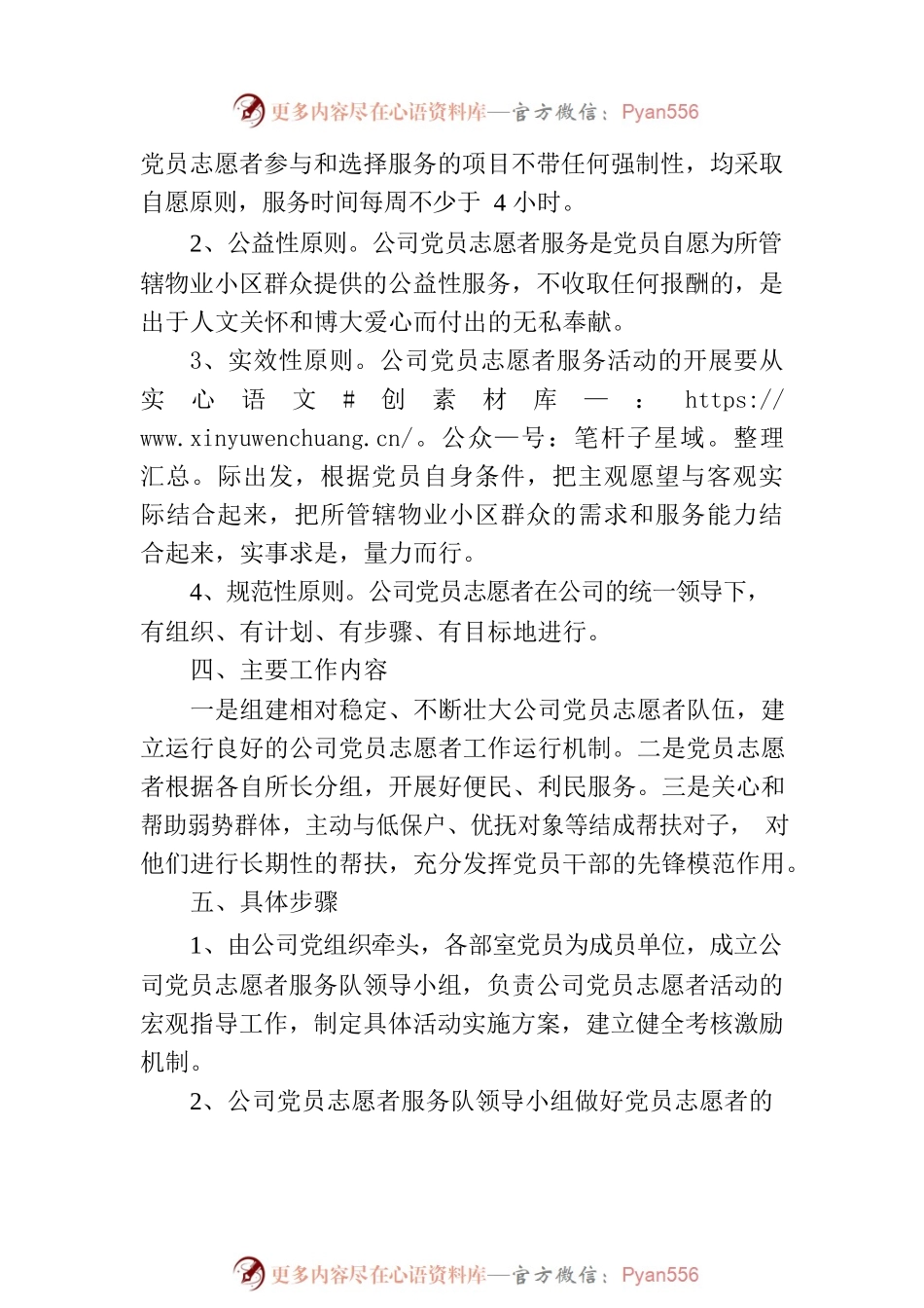 公司加强党员志愿者服务队伍建设、发挥党员先锋模范作用实施方案.docx_第2页