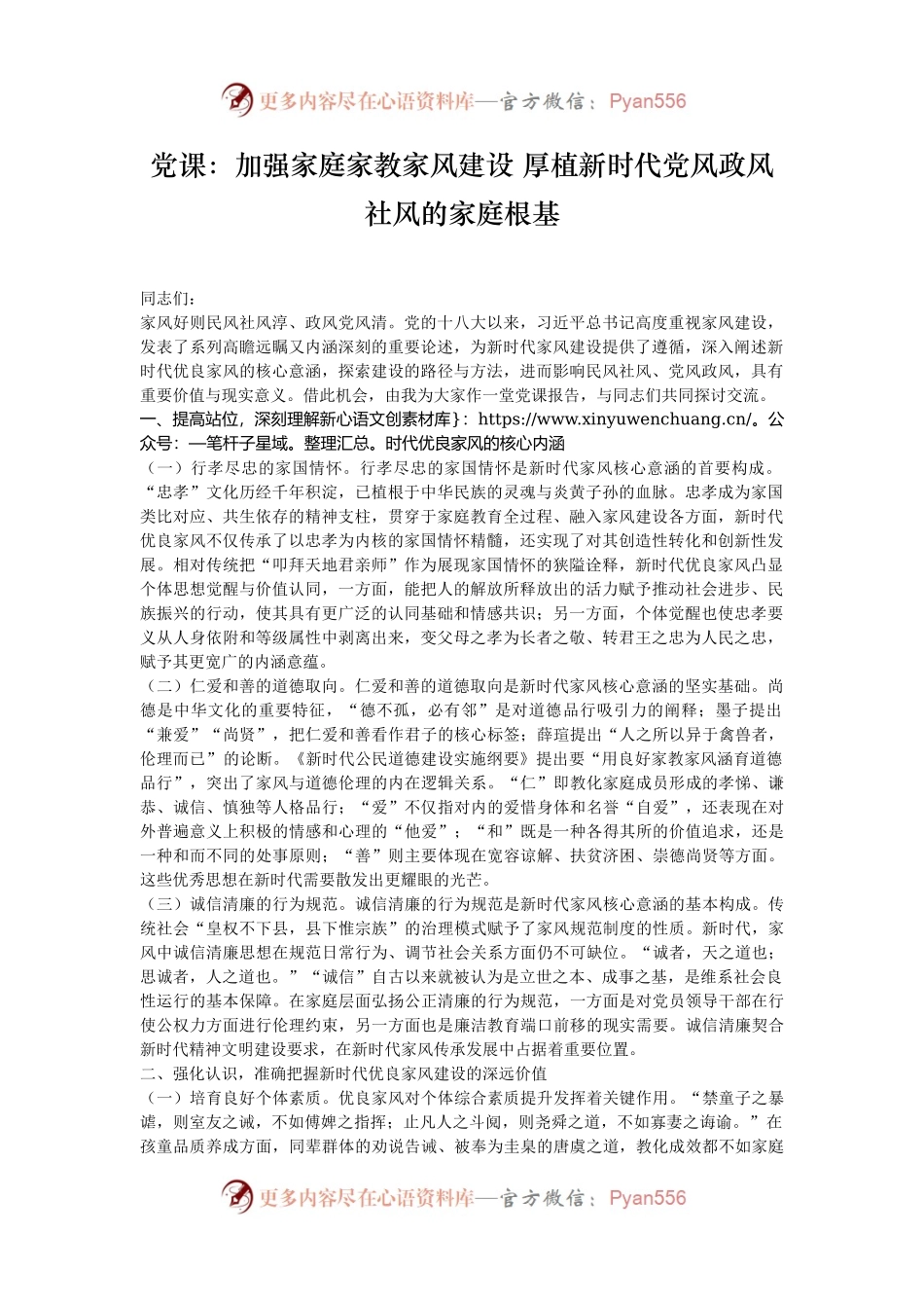 党课：加强家庭家教家风建设 厚植新时代党风政风社风的家庭根基.docx_第1页