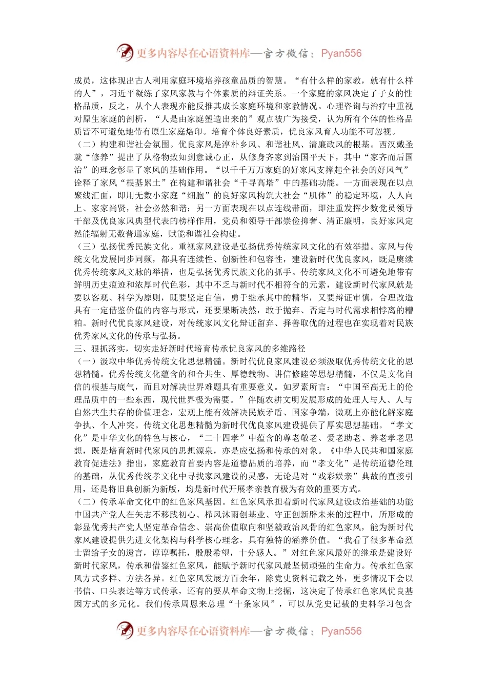 党课：加强家庭家教家风建设 厚植新时代党风政风社风的家庭根基.docx_第2页