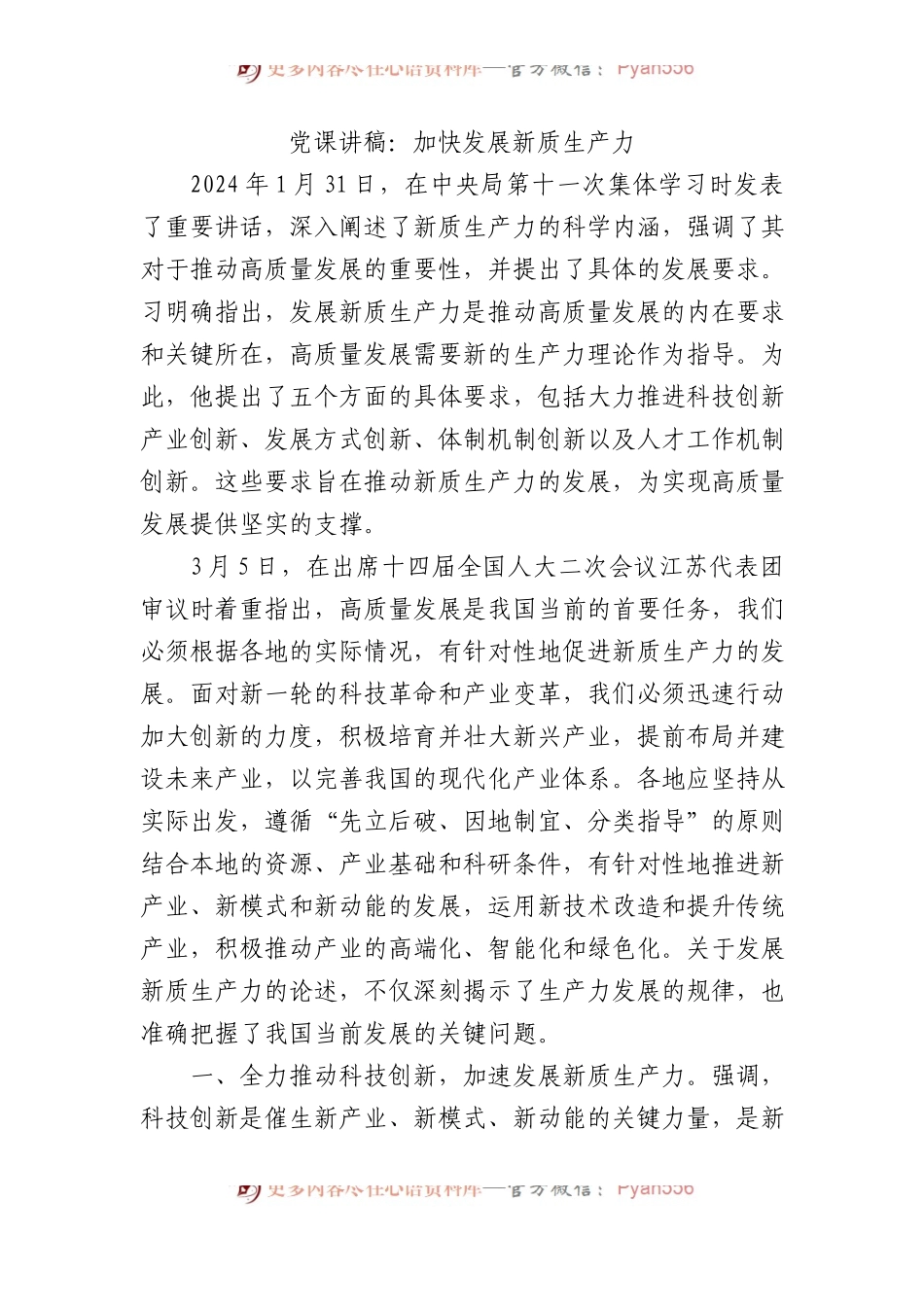 党课讲稿：加快发展新质生产力.docx_第1页