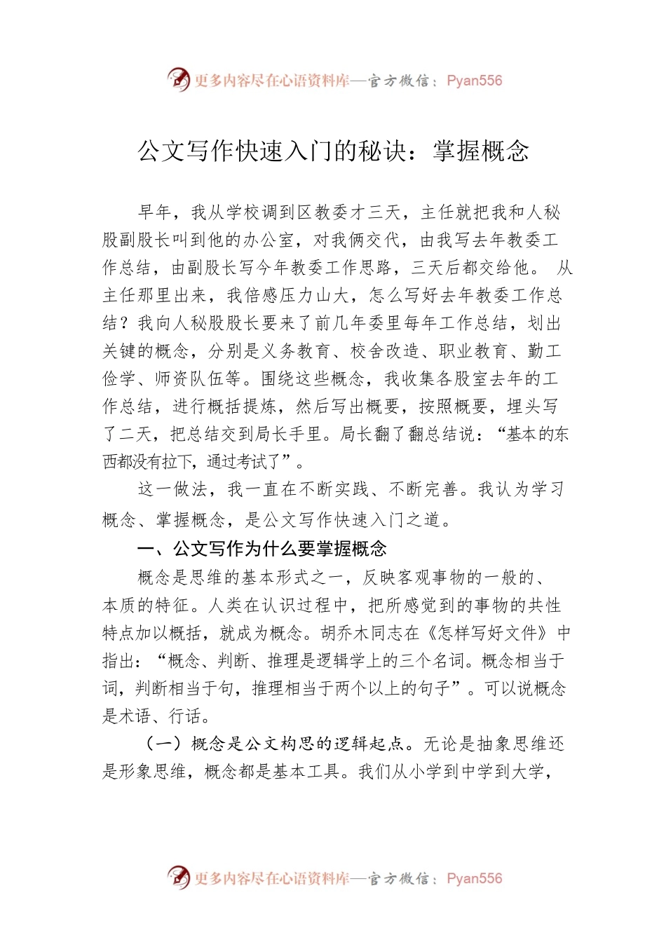 公文写作快速入门的秘诀：掌握概念.docx_第1页