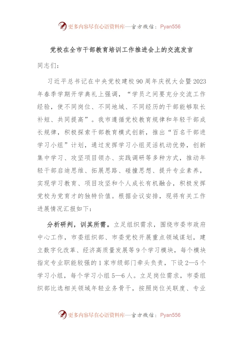 党校在全市干部教育培训工作推进会上的交流发言.docx_第1页