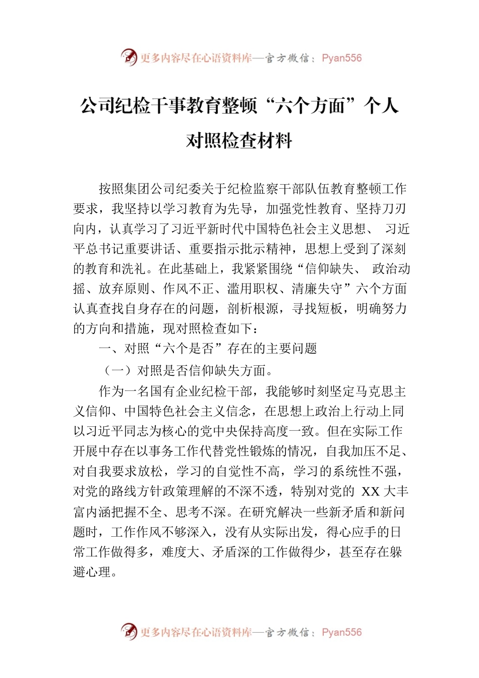 公司纪检干事教育整顿“六个方面”个人对照检查材料.docx_第1页