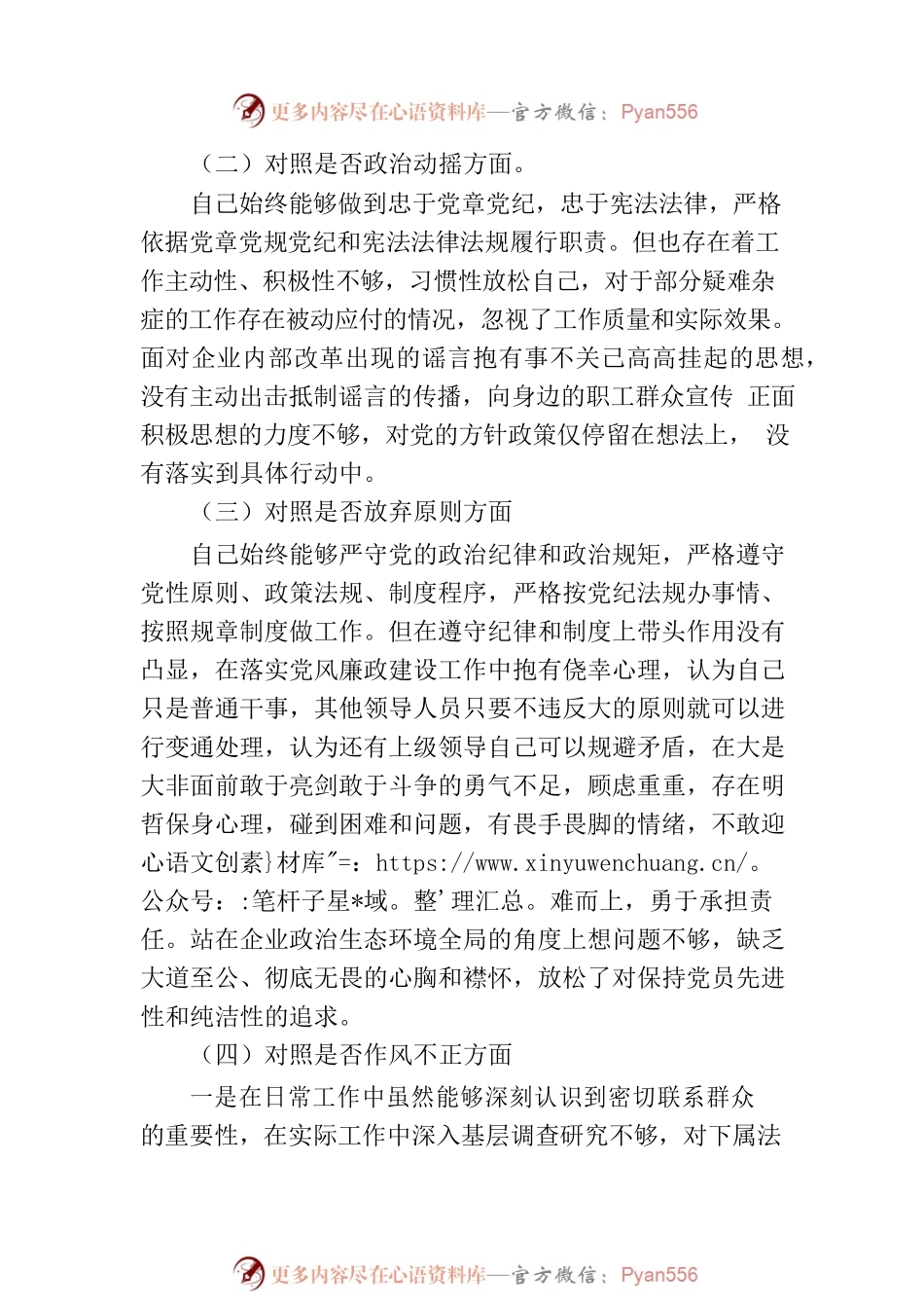 公司纪检干事教育整顿“六个方面”个人对照检查材料.docx_第2页