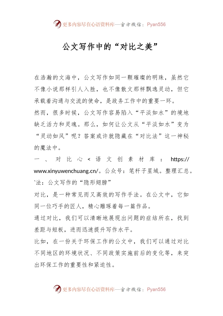 公文写作中的“对比之美”.docx_第1页