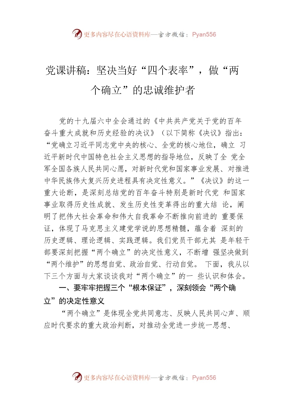 党课讲稿：坚决当好“四个表率”，做“两个确立”的忠诚维护者.docx_第1页