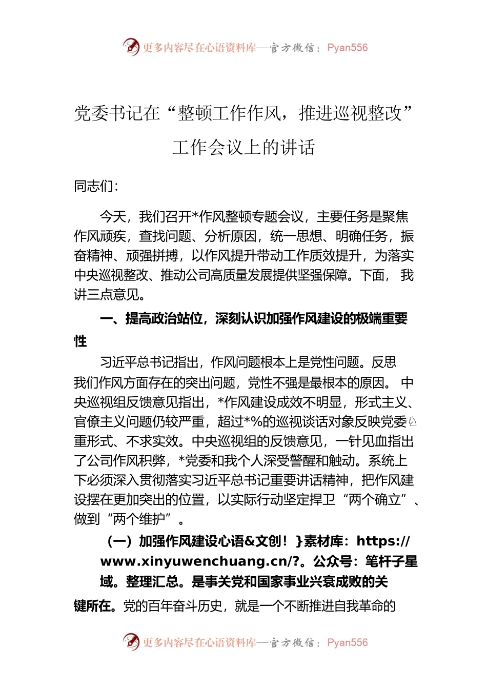 党委书记在“整顿工作作风，推进巡视整改”工作会议上的讲话.docx_第1页