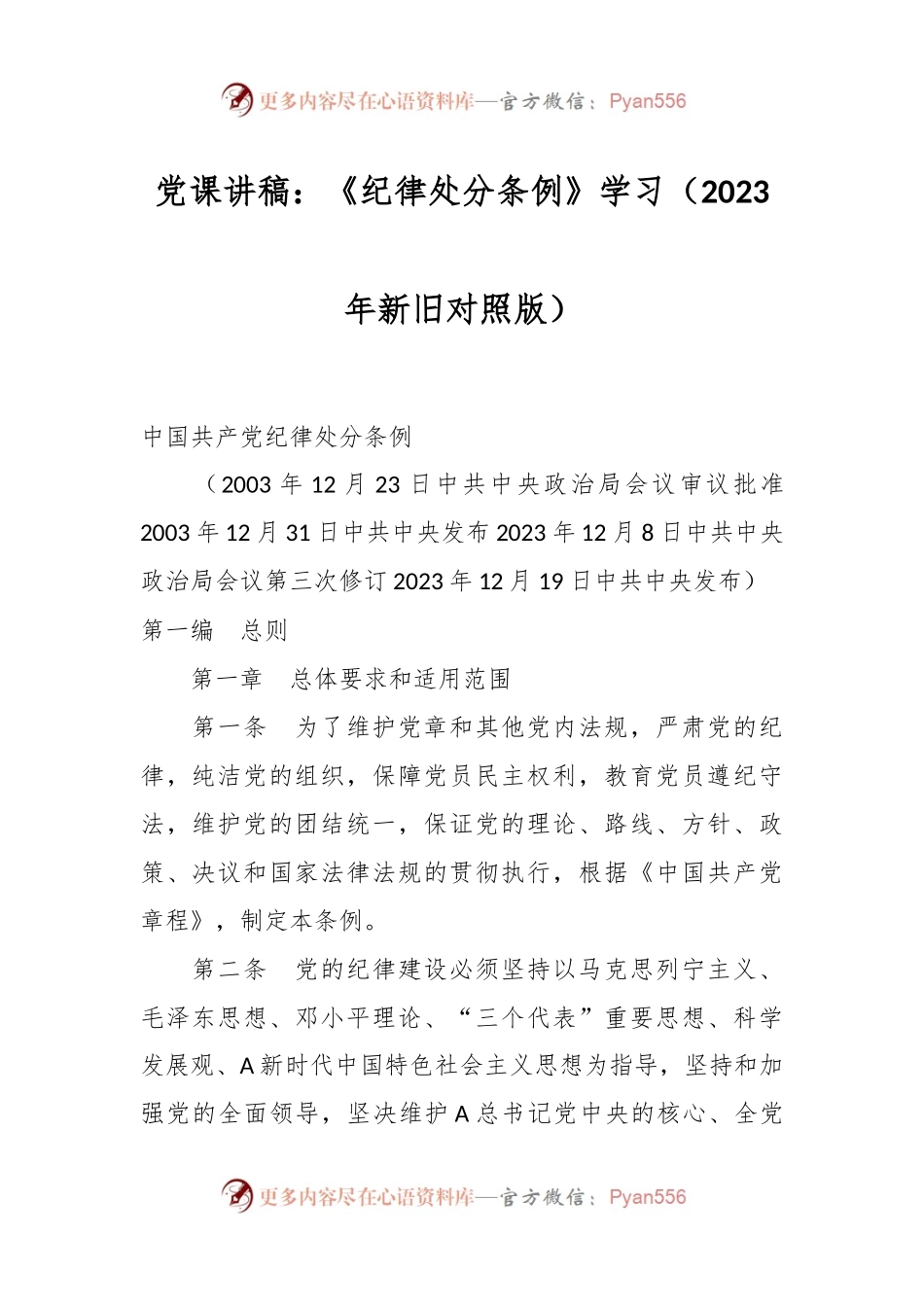 党课讲稿：《纪律处分条例》学习（2023年新旧对照版）.docx_第1页