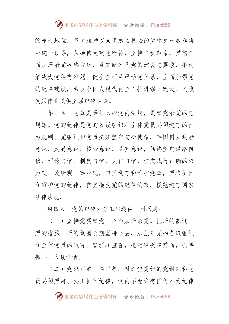 党课讲稿：《纪律处分条例》学习（2023年新旧对照版）.docx_第2页