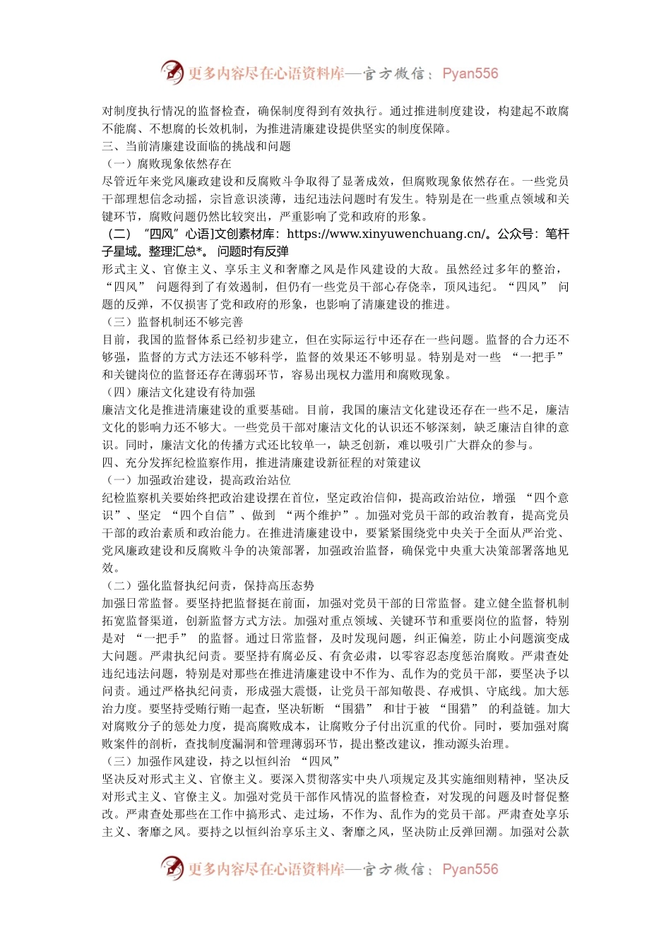 党课：发挥纪检监察作用，推进清廉建设新征程.docx_第2页