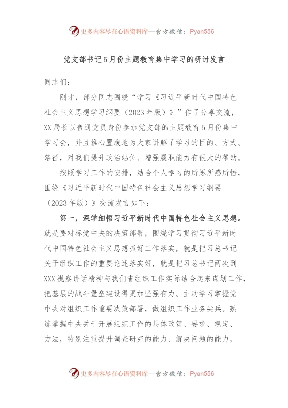 党支部书记5月份主题教育集中学习的研讨发言.docx_第1页