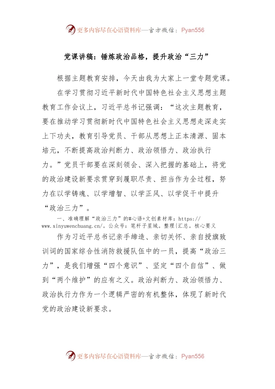 党课讲稿：锤炼政治品格，提升政治“三力”.docx_第1页