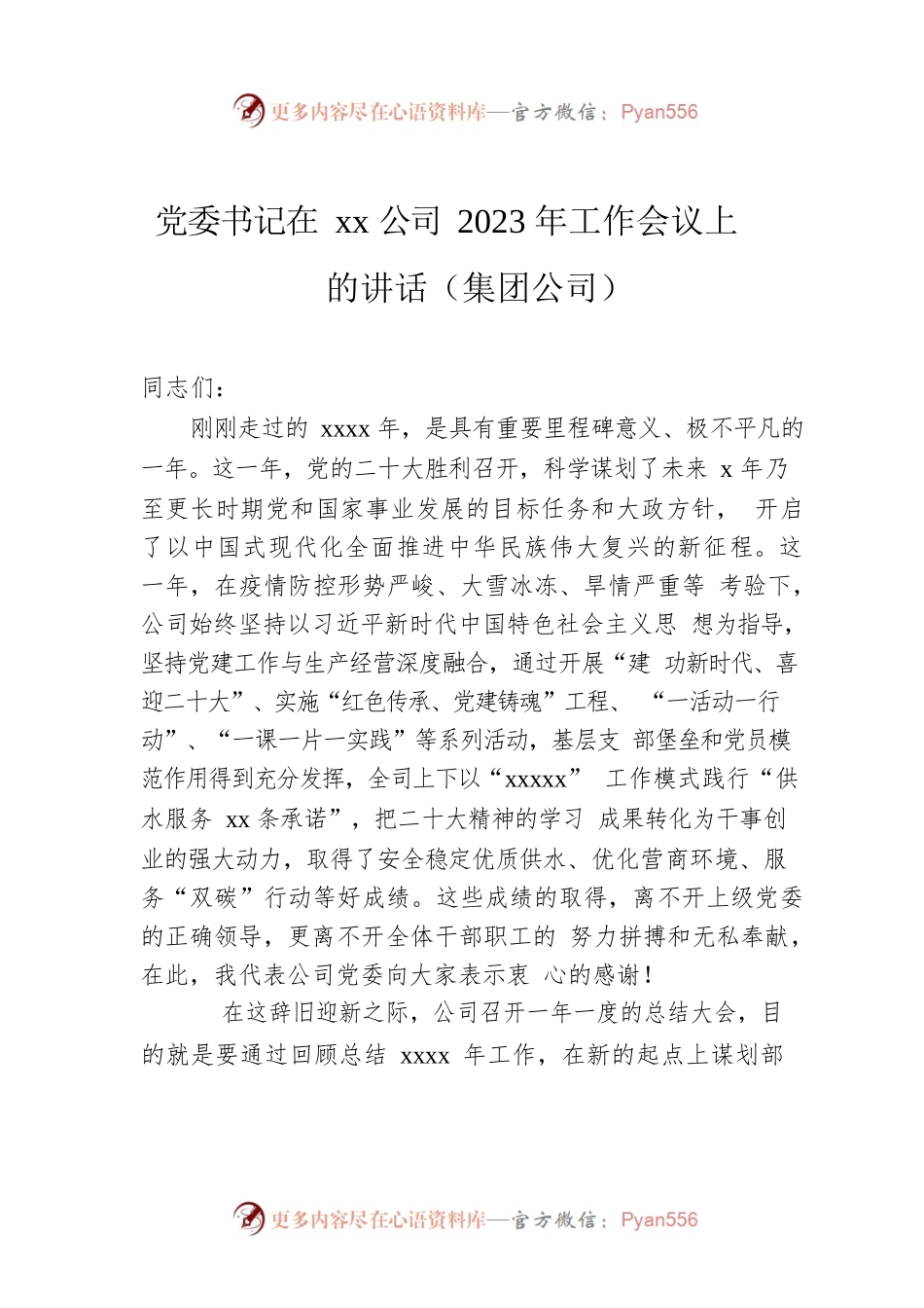 党委书记在xx公司2023年工作会议上的讲话（集团公司）.docx_第1页