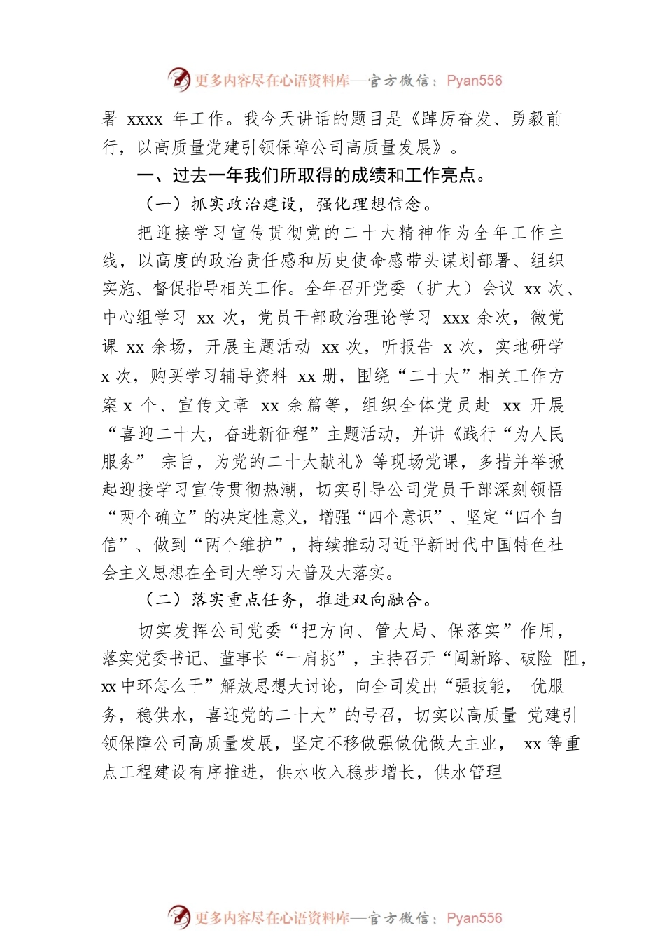 党委书记在xx公司2023年工作会议上的讲话（集团公司）.docx_第2页