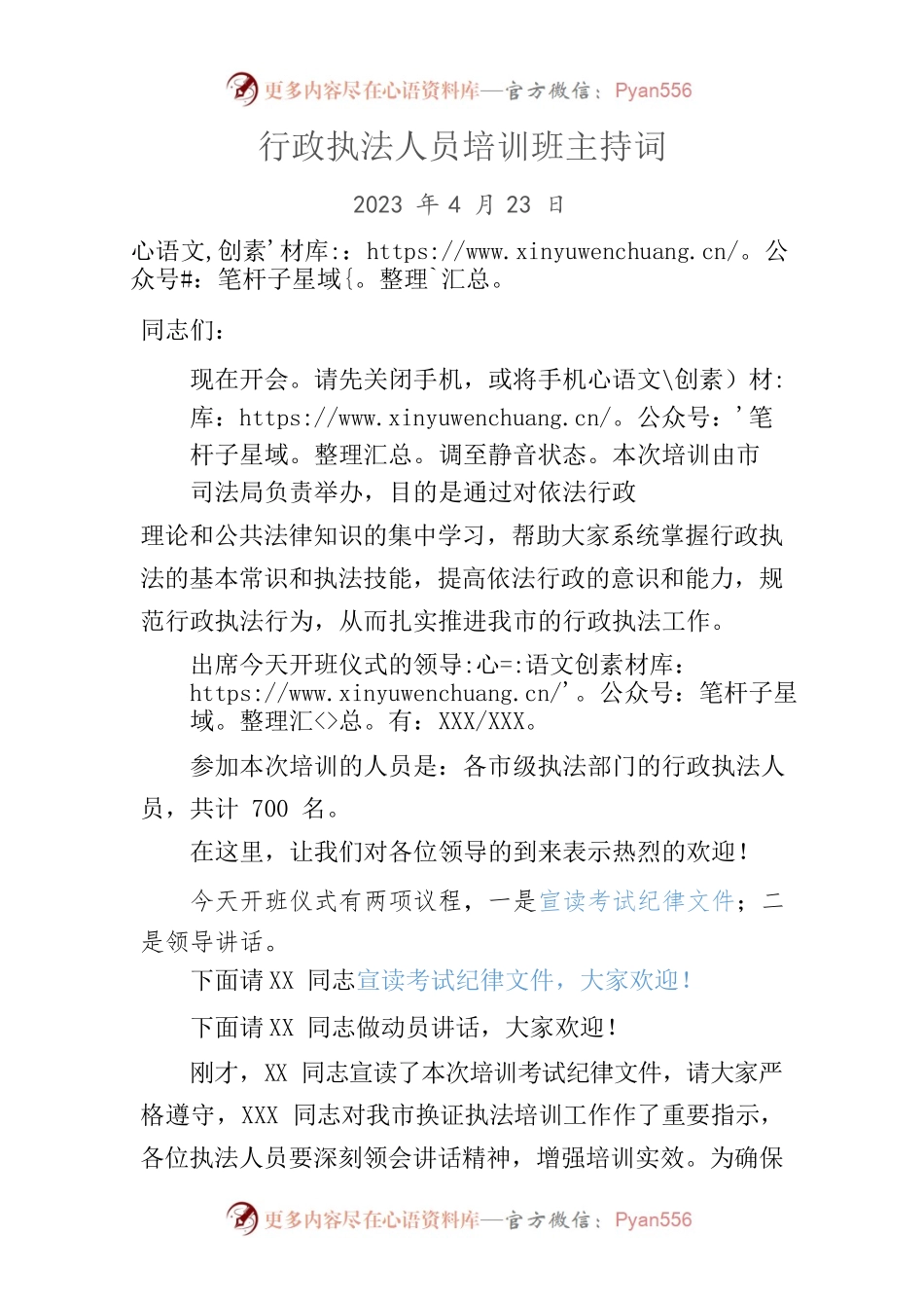 全市行政执法人员培训班主持词.docx_第1页