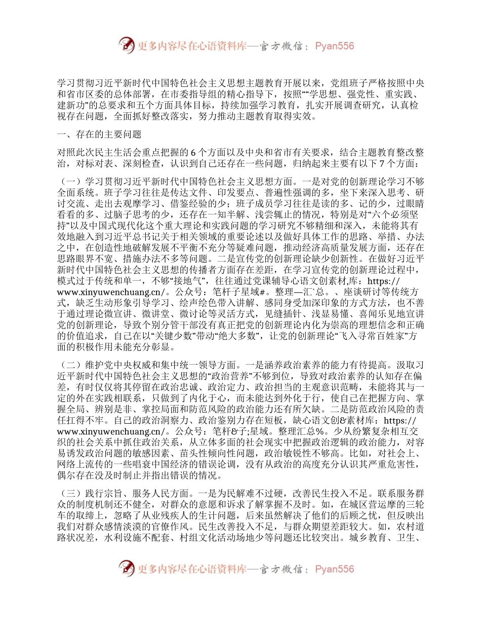 党组2023年度主题教育专题民主生活会班子发言提纲.docx_第1页