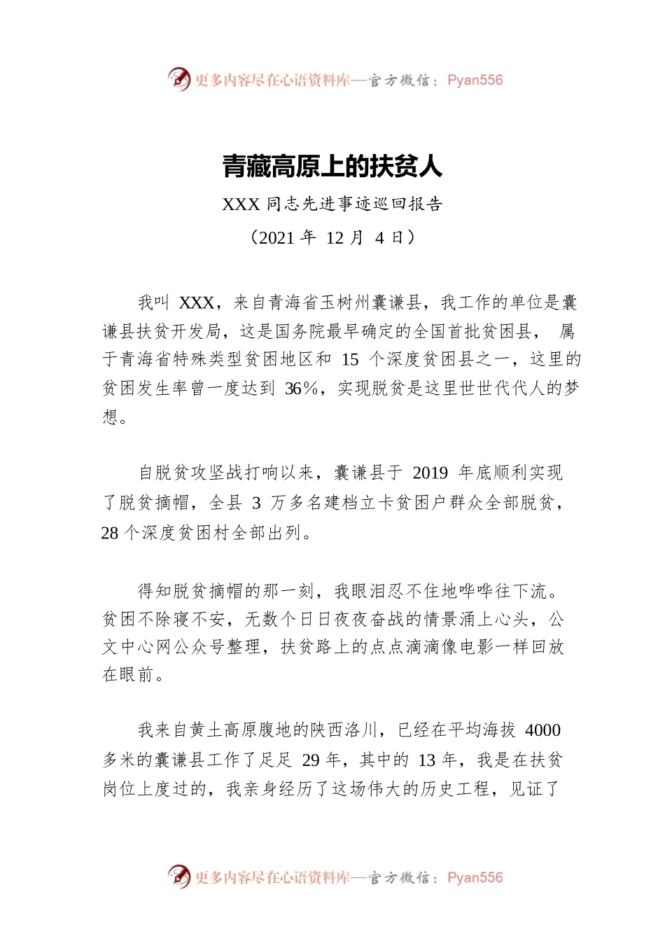 先进事迹巡回报告——青藏高原上的扶贫人.docx_第1页
