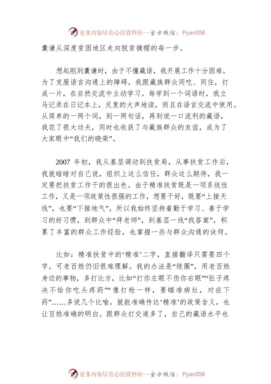 先进事迹巡回报告——青藏高原上的扶贫人.docx_第2页