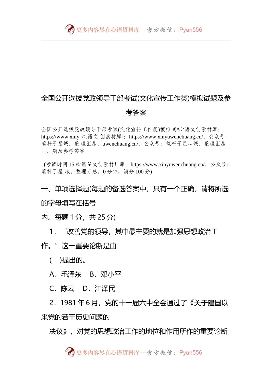 全国公开选拔党政领导干部考试(文化宣传工作类)模拟试题及参考答案.docx_第1页