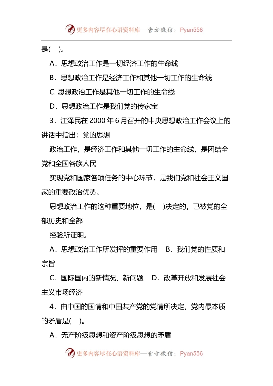 全国公开选拔党政领导干部考试(文化宣传工作类)模拟试题及参考答案.docx_第2页