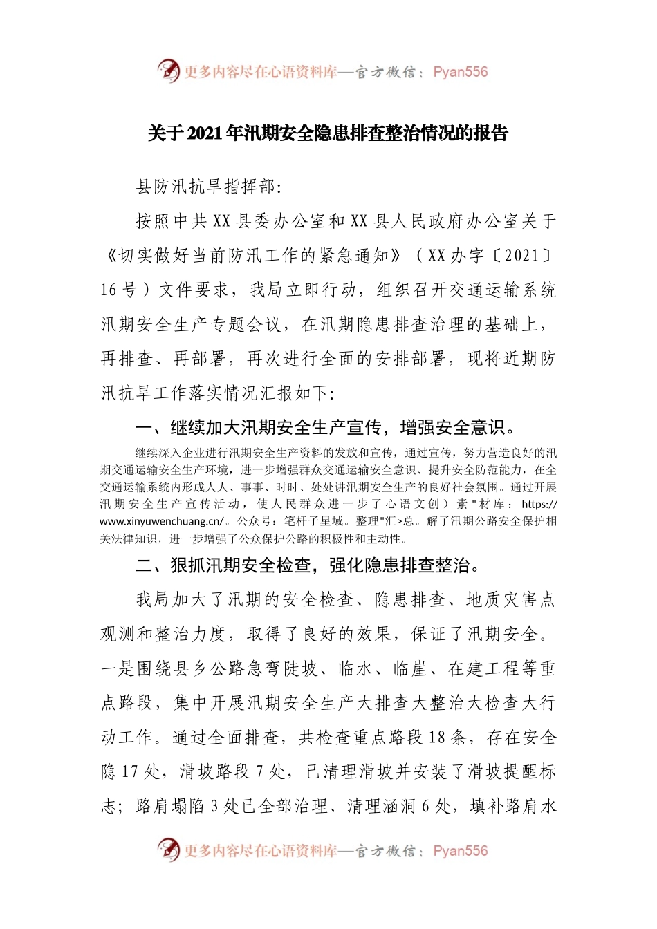 关于2021年汛期安全隐患排查整治情况的报告.docx_第1页