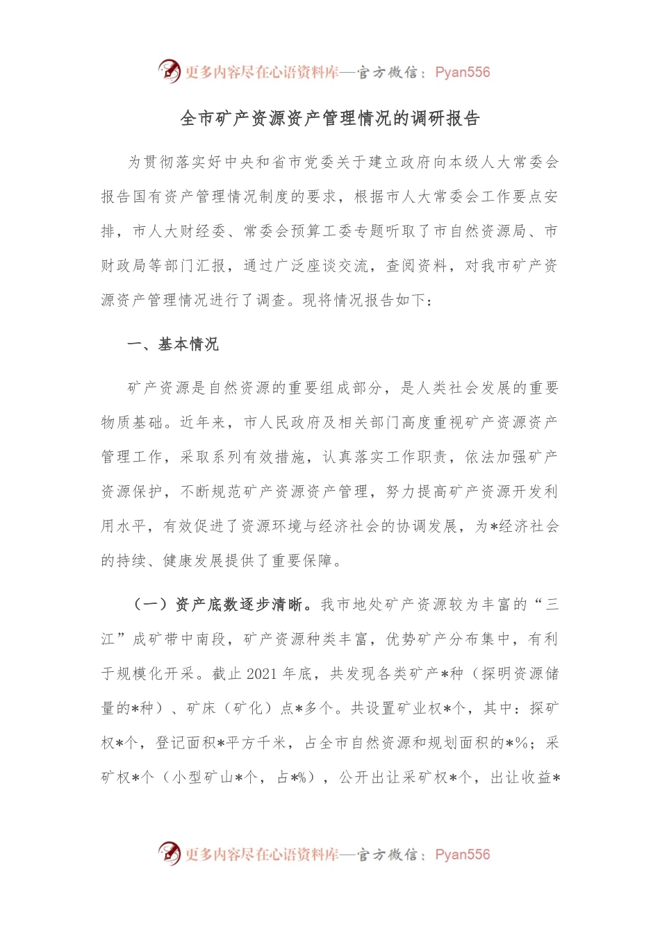 全市矿产资源资产管理情况的调研报告.docx_第1页