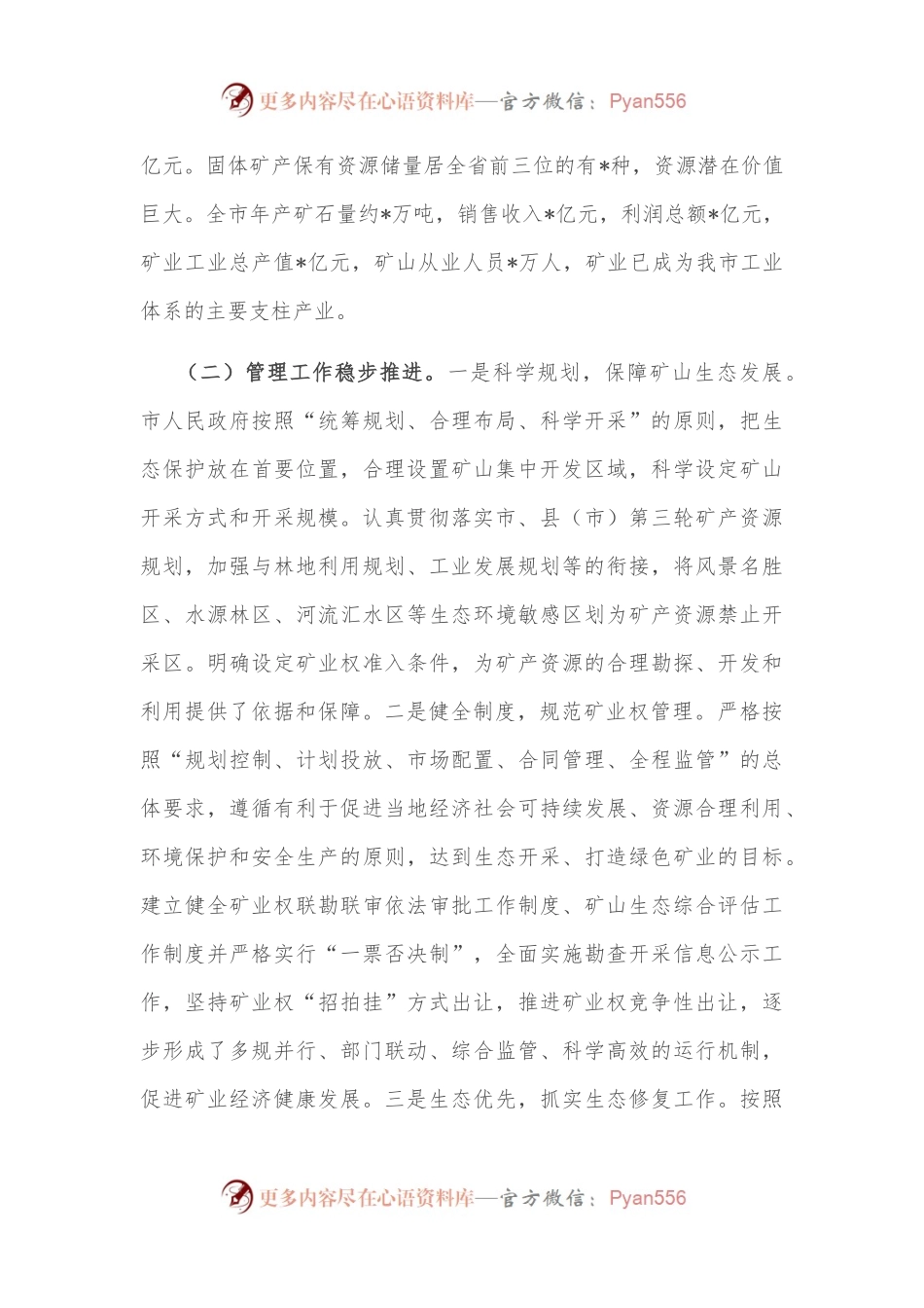 全市矿产资源资产管理情况的调研报告.docx_第2页