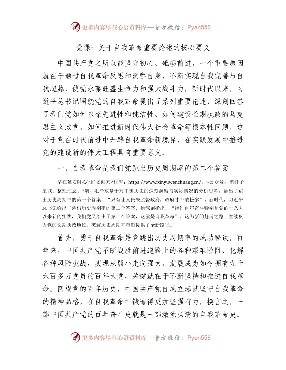 党课：关于自我革命重要论述的核心要义6600字.docx_第1页