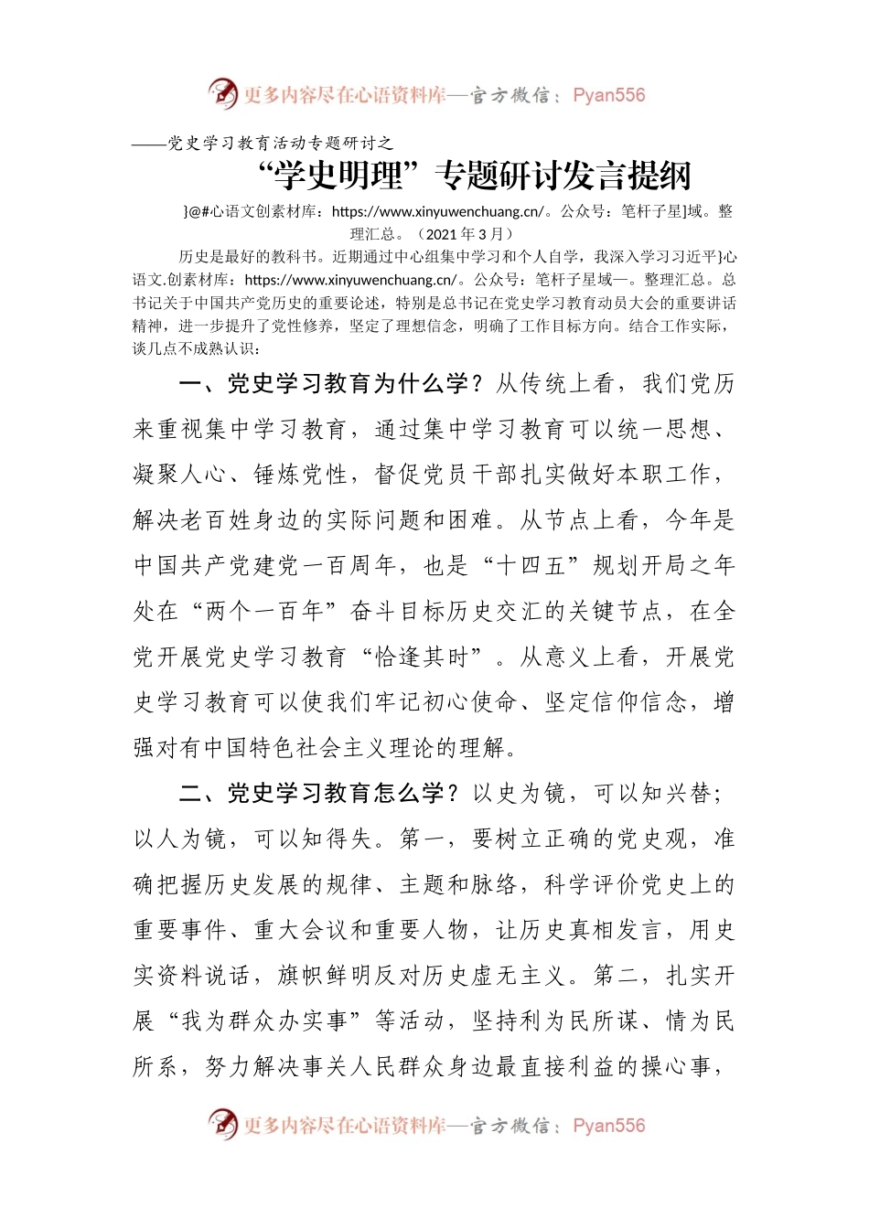 党史学习教育活动专题研讨发言资料.docx_第1页