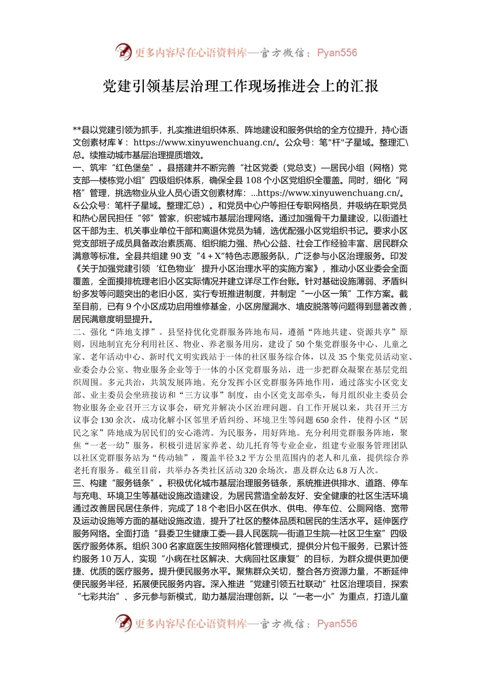 党建引领基层治理工作现场推进会上的汇报.docx_第1页