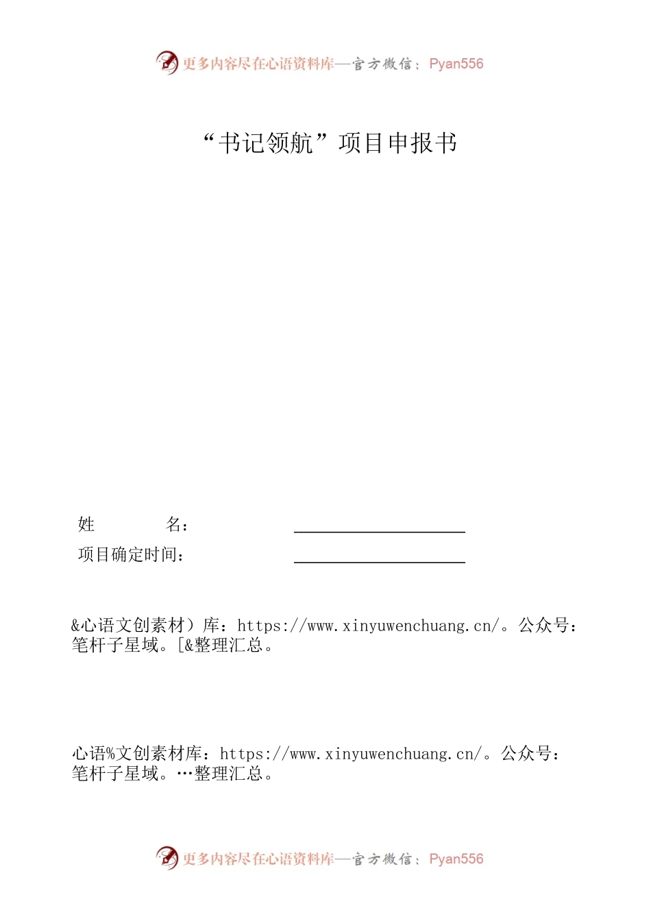 党建引领基层治理“书记领航”项目（壮大村集体经济）.docx_第1页