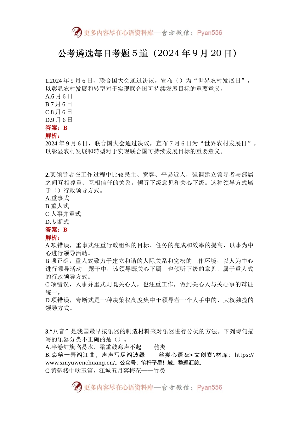 公考遴选每日考题5道（2024年9月20日）.docx_第1页